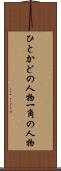 ひとかどの人物 Scroll