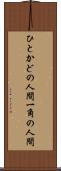 ひとかどの人間 Scroll