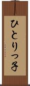 ひとりっ子 Scroll