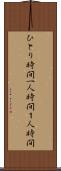 ひとり時間 Scroll