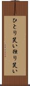 ひとり笑い Scroll