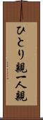 ひとり親 Scroll