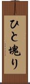 ひと塊り Scroll