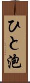 ひと泡 Scroll