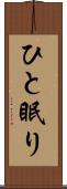 ひと眠り Scroll