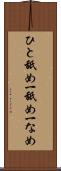 ひと舐め Scroll