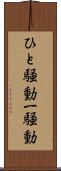 ひと騒動 Scroll