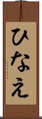 ひなえ Scroll
