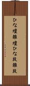 ひな壇 Scroll