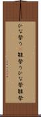 ひな祭り(P) Scroll