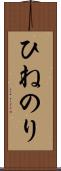 ひねのり Scroll