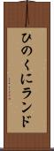 ひのくにランド Scroll