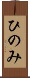 ひのみ Scroll