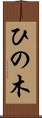 ひの木 Scroll