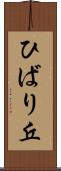 ひばり丘 Scroll