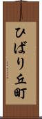 ひばり丘町 Scroll