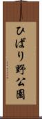 ひばり野公園 Scroll