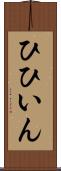 ひひいん Scroll