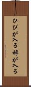 ひびが入る Scroll