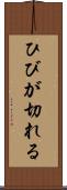 ひびが切れる Scroll