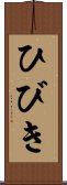 ひびき Scroll