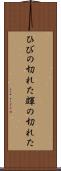 ひびの切れた Scroll