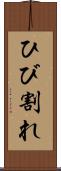 ひび割れ Scroll