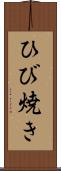 ひび焼き Scroll