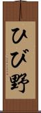 ひび野 Scroll