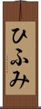 ひふみ Scroll