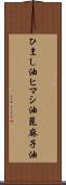 ひまし油 Scroll