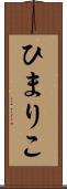 ひまりこ Scroll