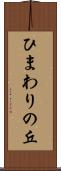 ひまわりの丘 Scroll