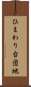 ひまわり台団地 Scroll