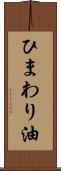 ひまわり油 Scroll