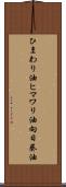 ひまわり油 Scroll