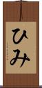 ひみ Scroll