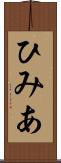 ひみあ Scroll