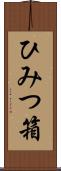 ひみつ箱 Scroll