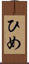ひめ Scroll