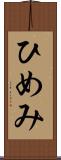 ひめみ Scroll