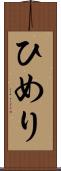 ひめり Scroll