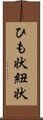 ひも状 Scroll