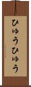 ひゅうひゅう Scroll