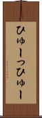 ひゅーっ Scroll