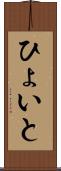 ひょいと Scroll