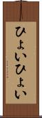 ひょいひょい Scroll
