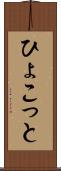 ひょこっと Scroll