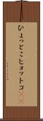 ひょっとこ Scroll