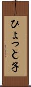 ひょっと子 Scroll